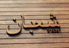 The virtues of fasting in the month of Shaban